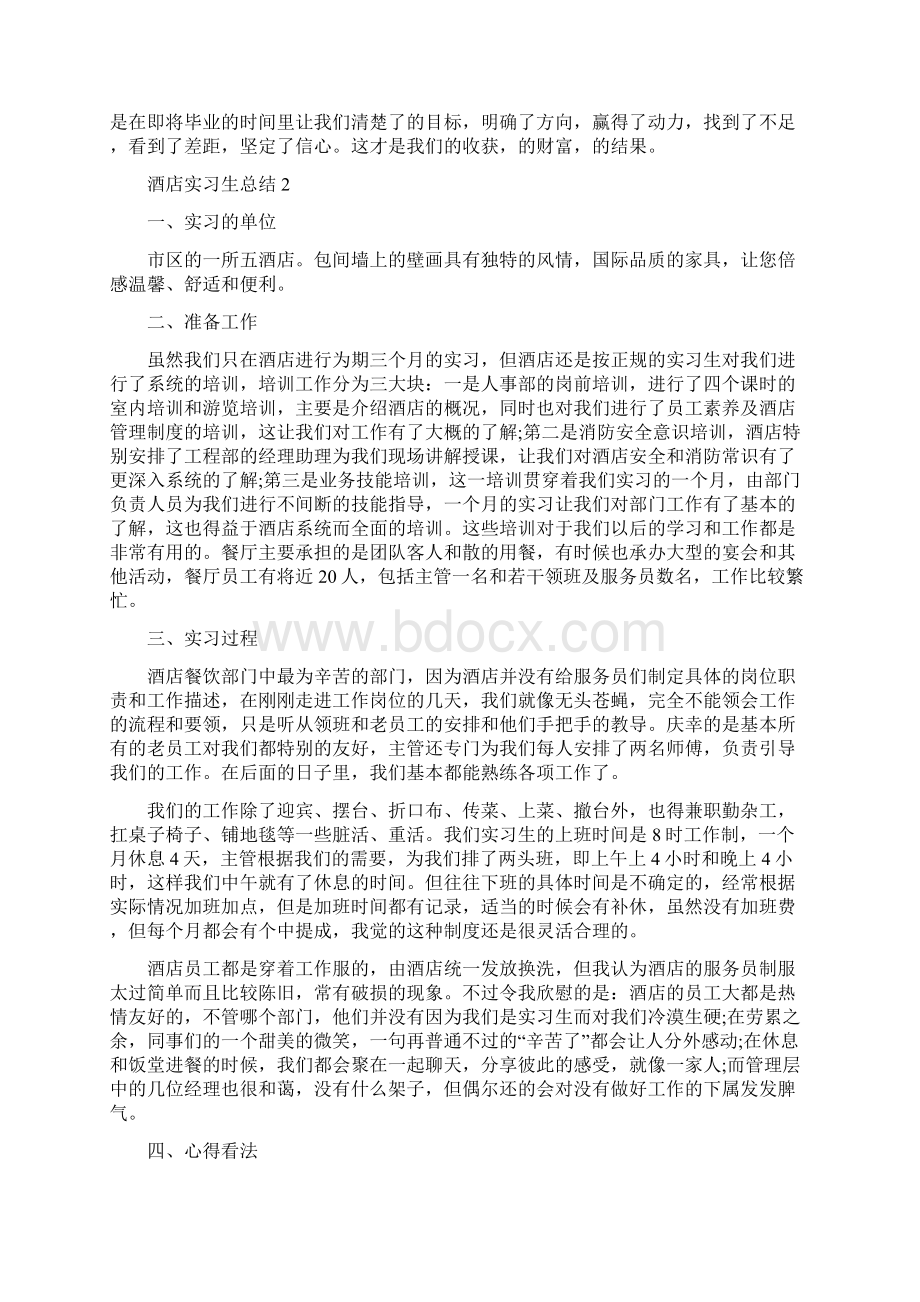 酒店实习生总结10篇完整版.docx_第2页