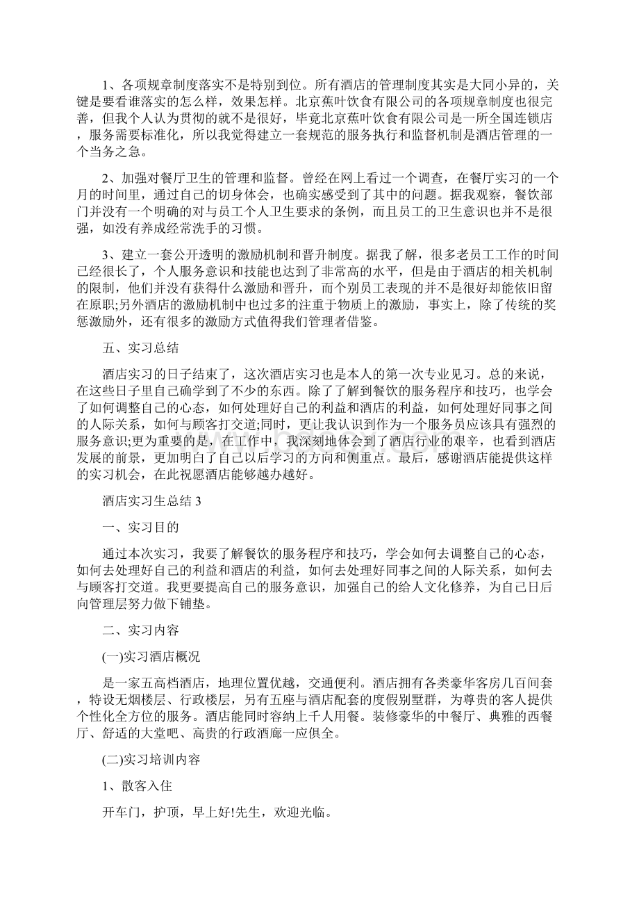 酒店实习生总结10篇完整版Word格式.docx_第3页