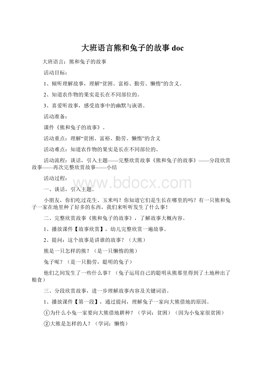 大班语言熊和兔子的故事doc.docx