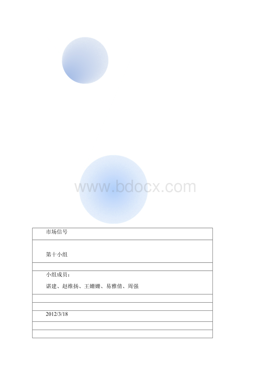 市场信号第十组Word文档下载推荐.docx_第2页