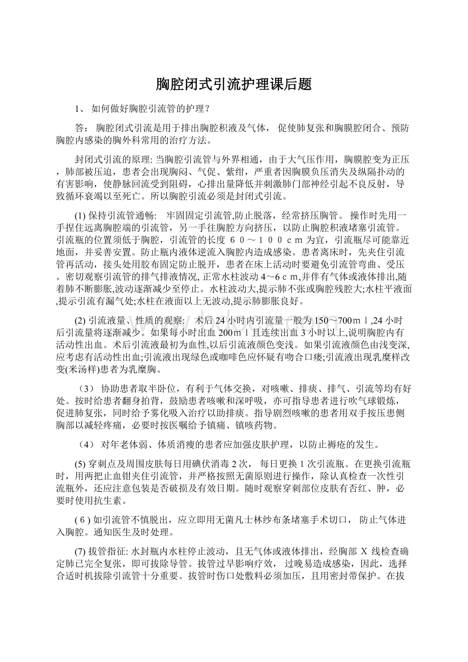 胸腔闭式引流护理课后题Word文档格式.docx