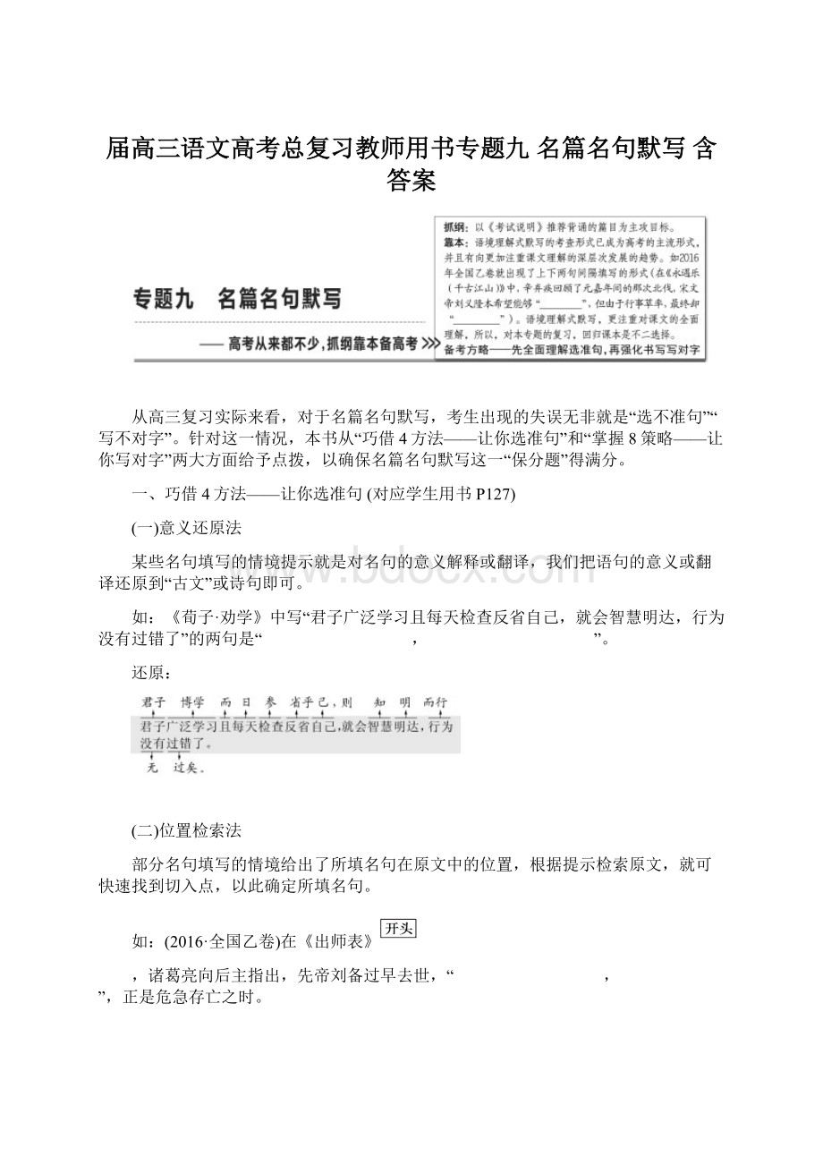 届高三语文高考总复习教师用书专题九 名篇名句默写 含答案Word文档下载推荐.docx