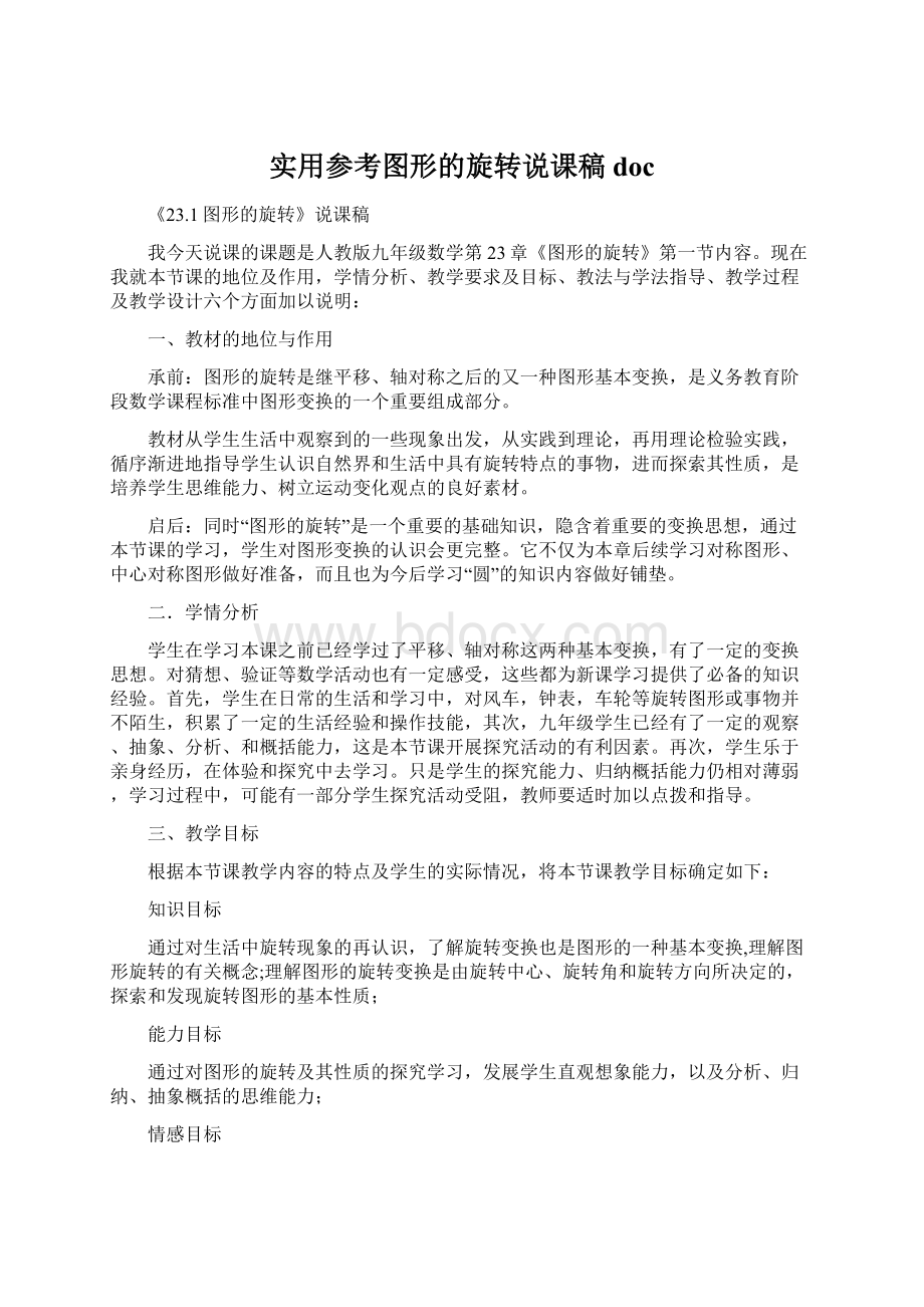 实用参考图形的旋转说课稿doc.docx_第1页