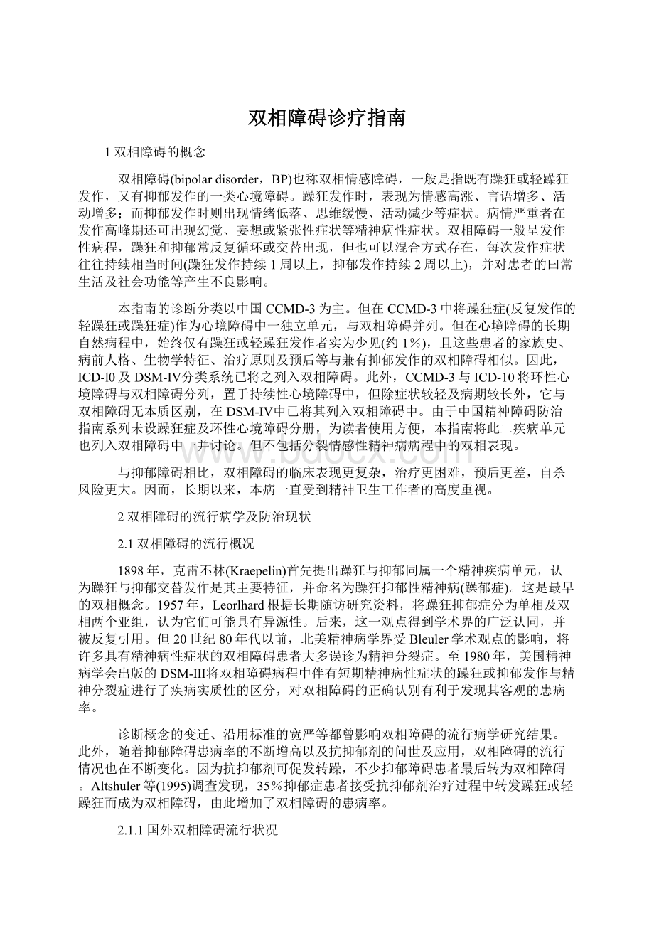 双相障碍诊疗指南Word格式.docx_第1页