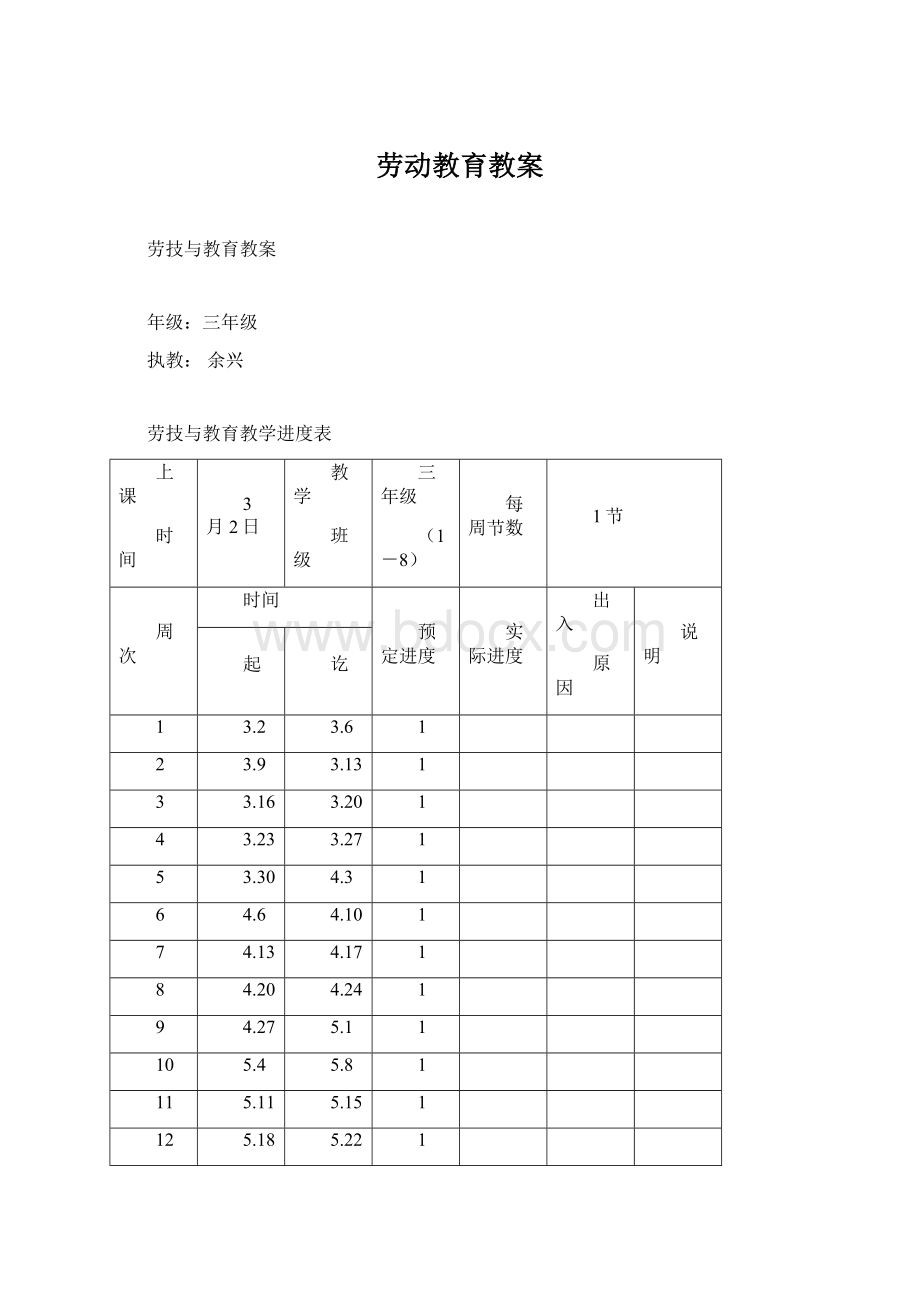 劳动教育教案Word文档格式.docx