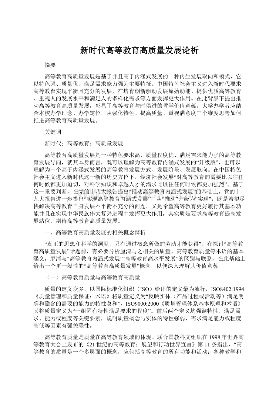 新时代高等教育高质量发展论析.docx