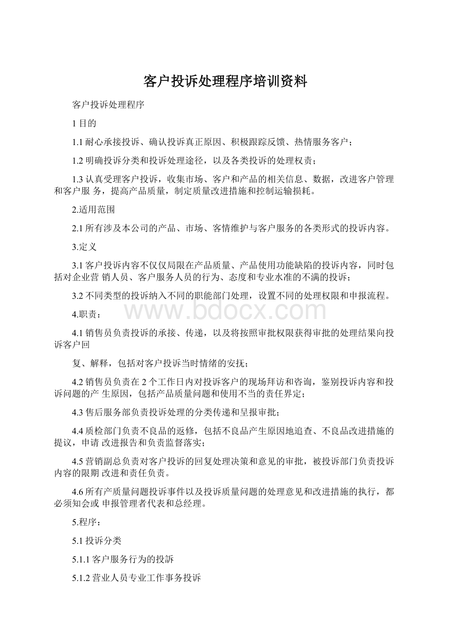 客户投诉处理程序培训资料Word文件下载.docx