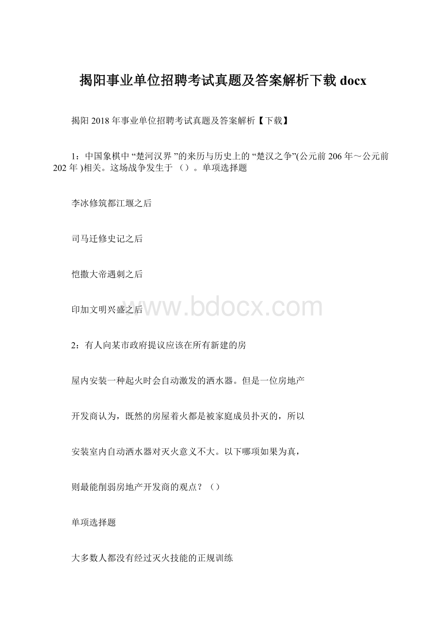 揭阳事业单位招聘考试真题及答案解析下载docxWord文档格式.docx