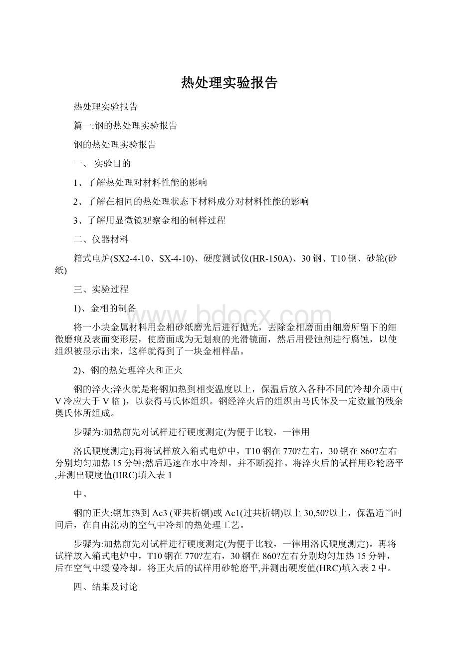 热处理实验报告Word下载.docx_第1页