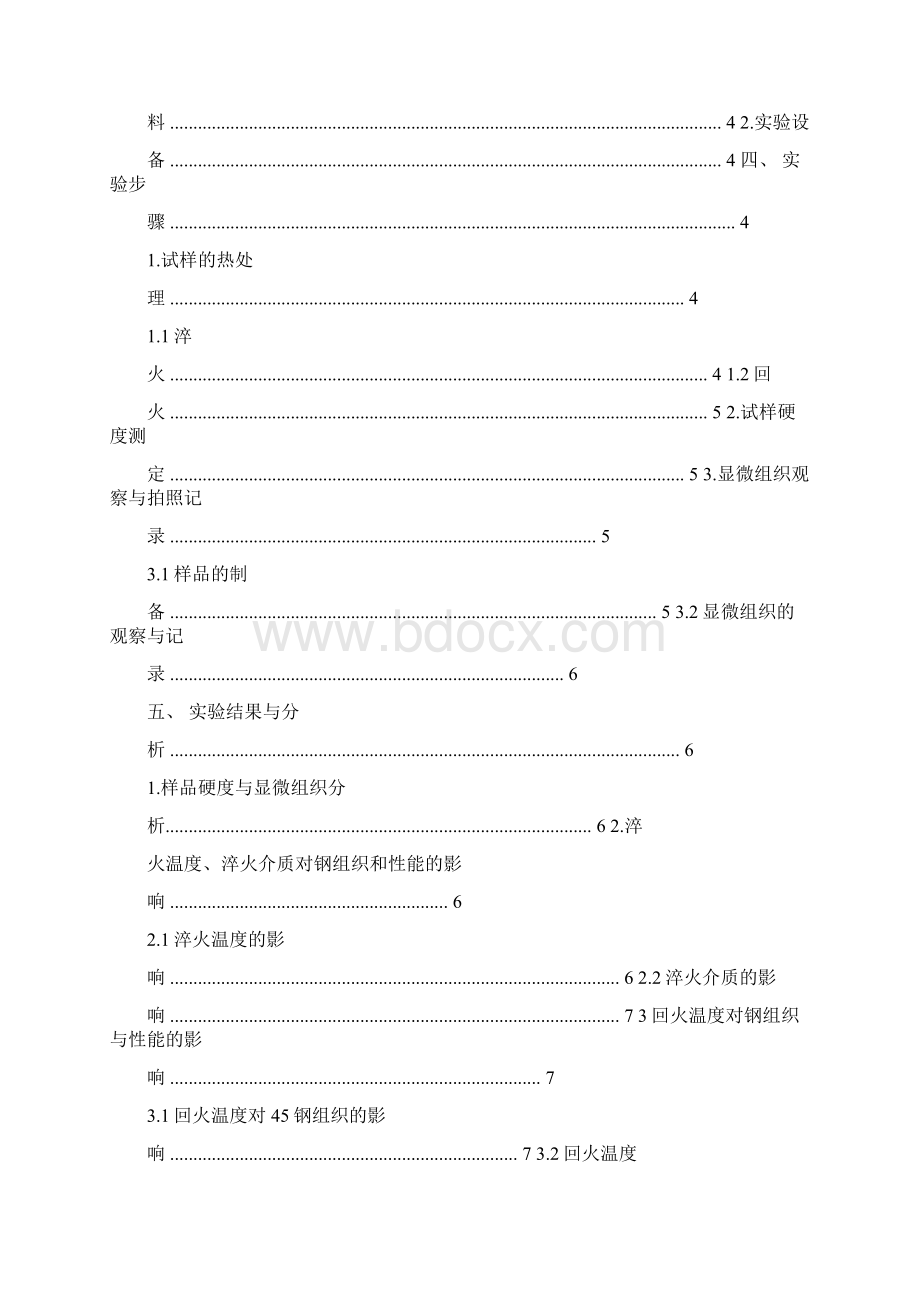 热处理实验报告Word下载.docx_第3页