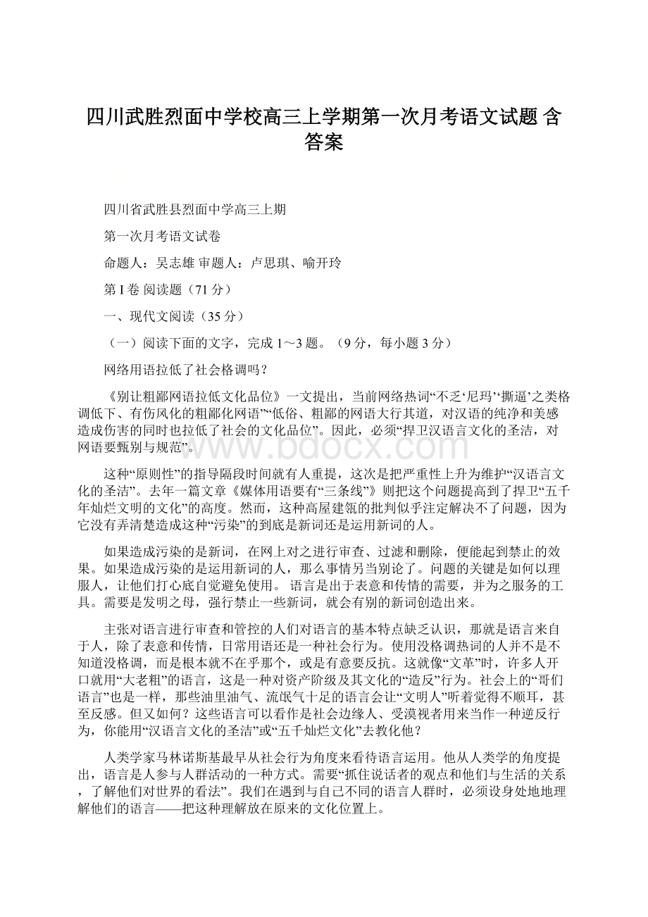 四川武胜烈面中学校高三上学期第一次月考语文试题 含答案文档格式.docx