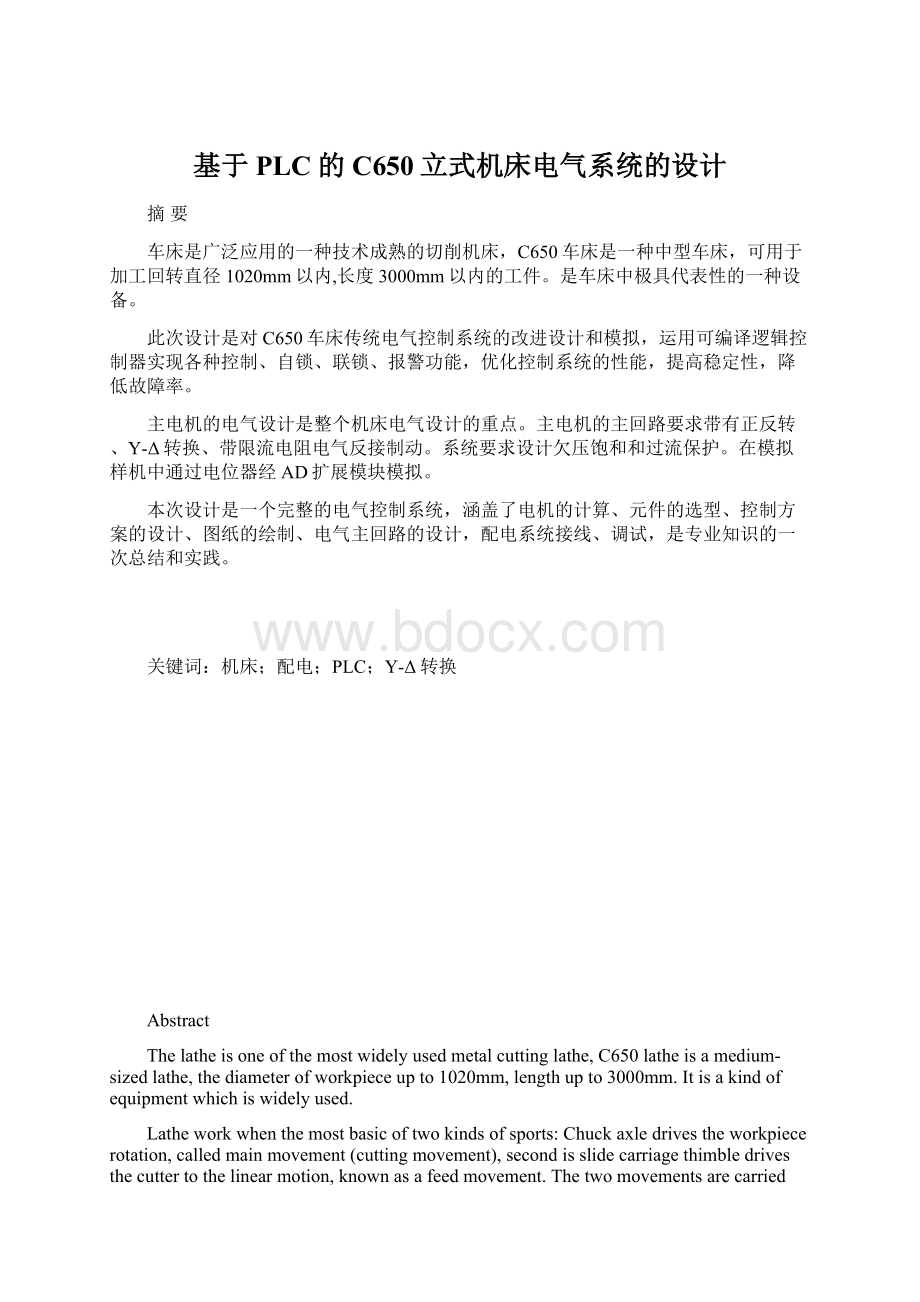 基于PLC的C650立式机床电气系统的设计Word格式文档下载.docx