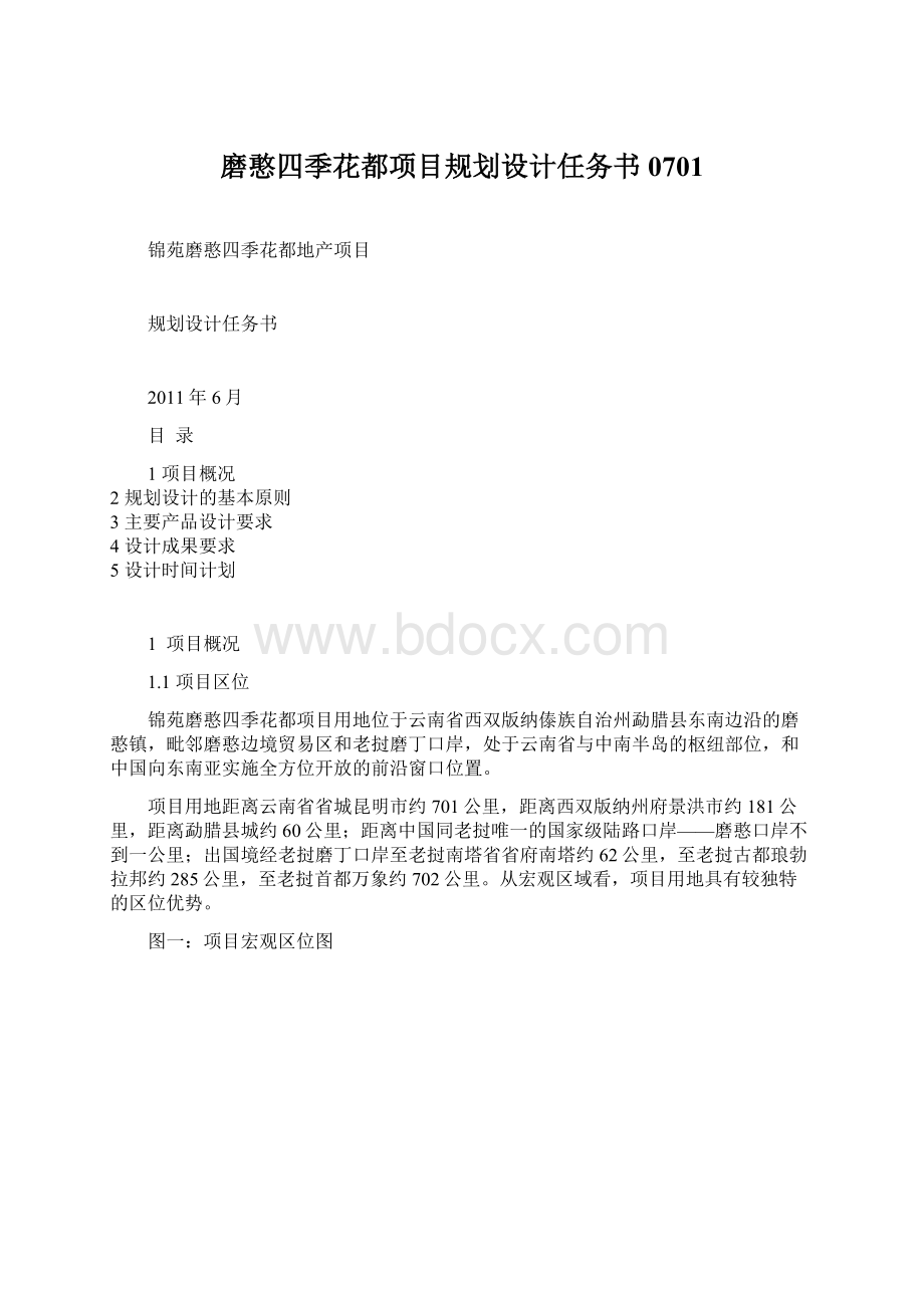 磨憨四季花都项目规划设计任务书0701.docx