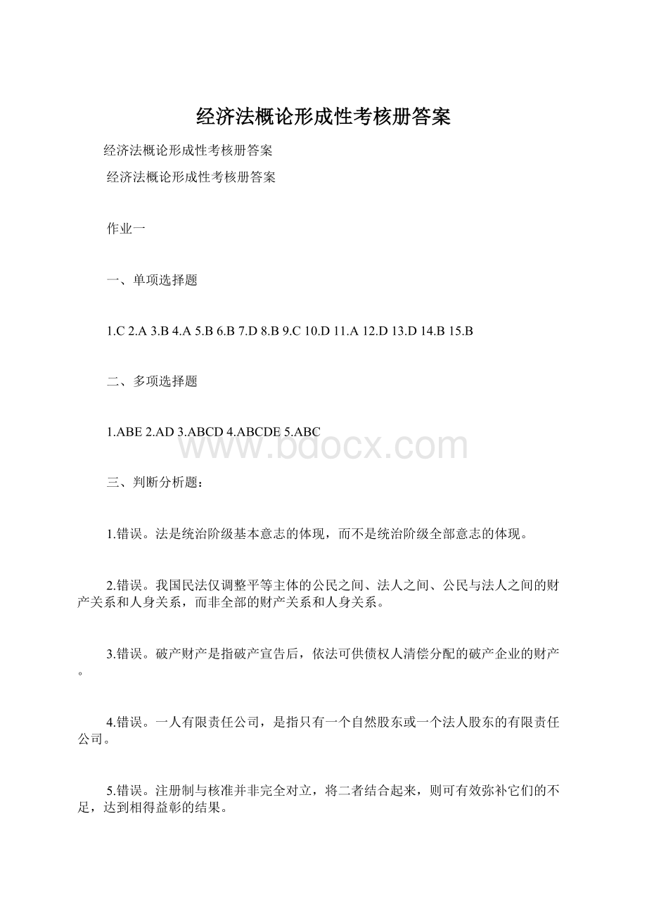 经济法概论形成性考核册答案文档格式.docx_第1页