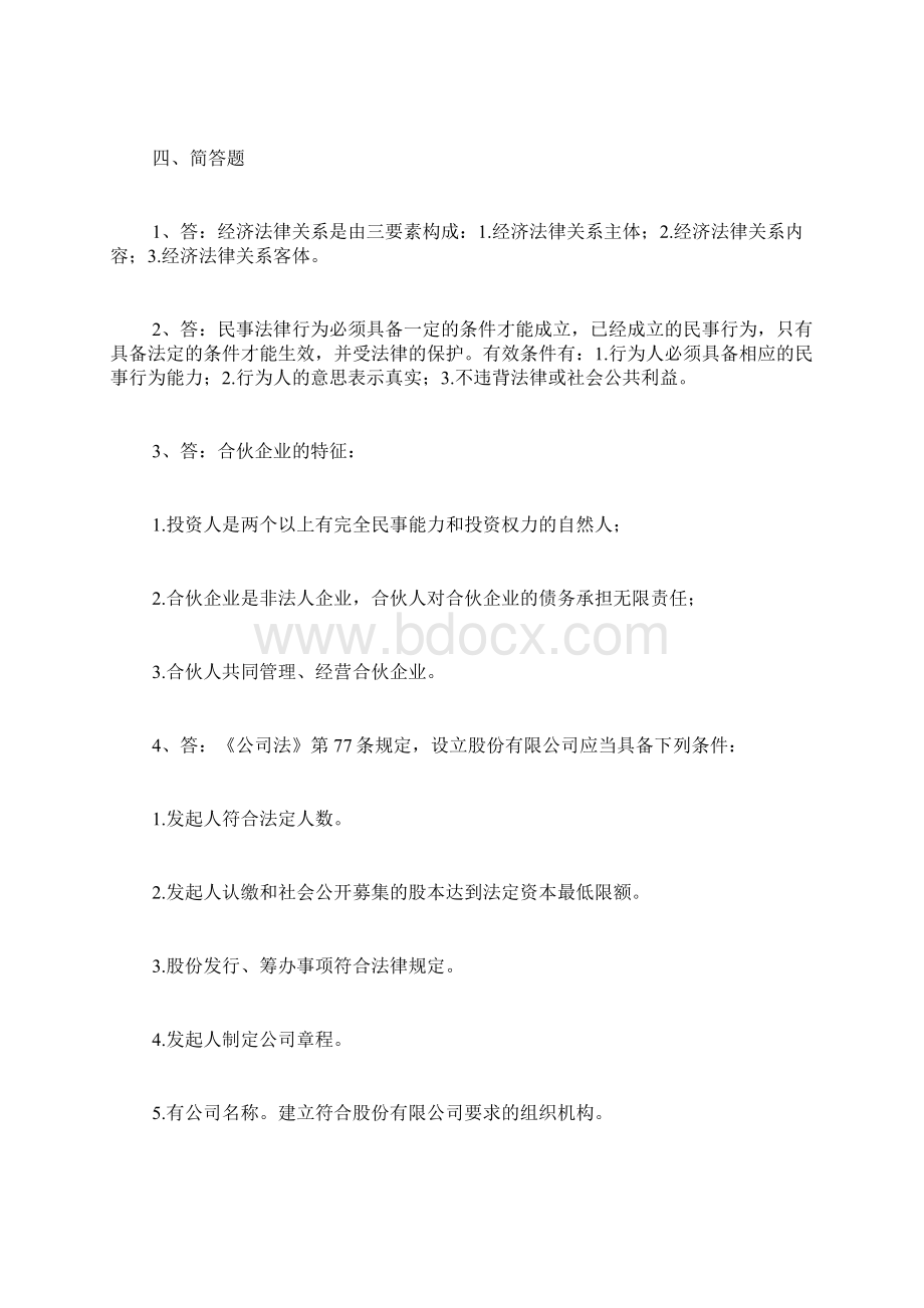 经济法概论形成性考核册答案文档格式.docx_第2页