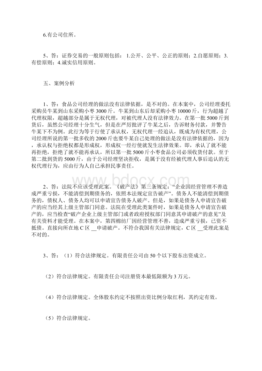 经济法概论形成性考核册答案文档格式.docx_第3页