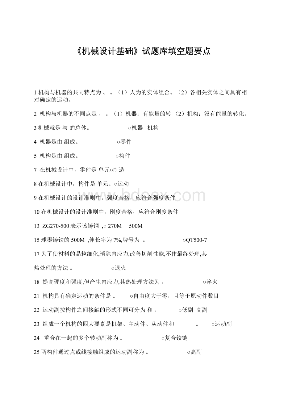 《机械设计基础》试题库填空题要点Word文件下载.docx_第1页