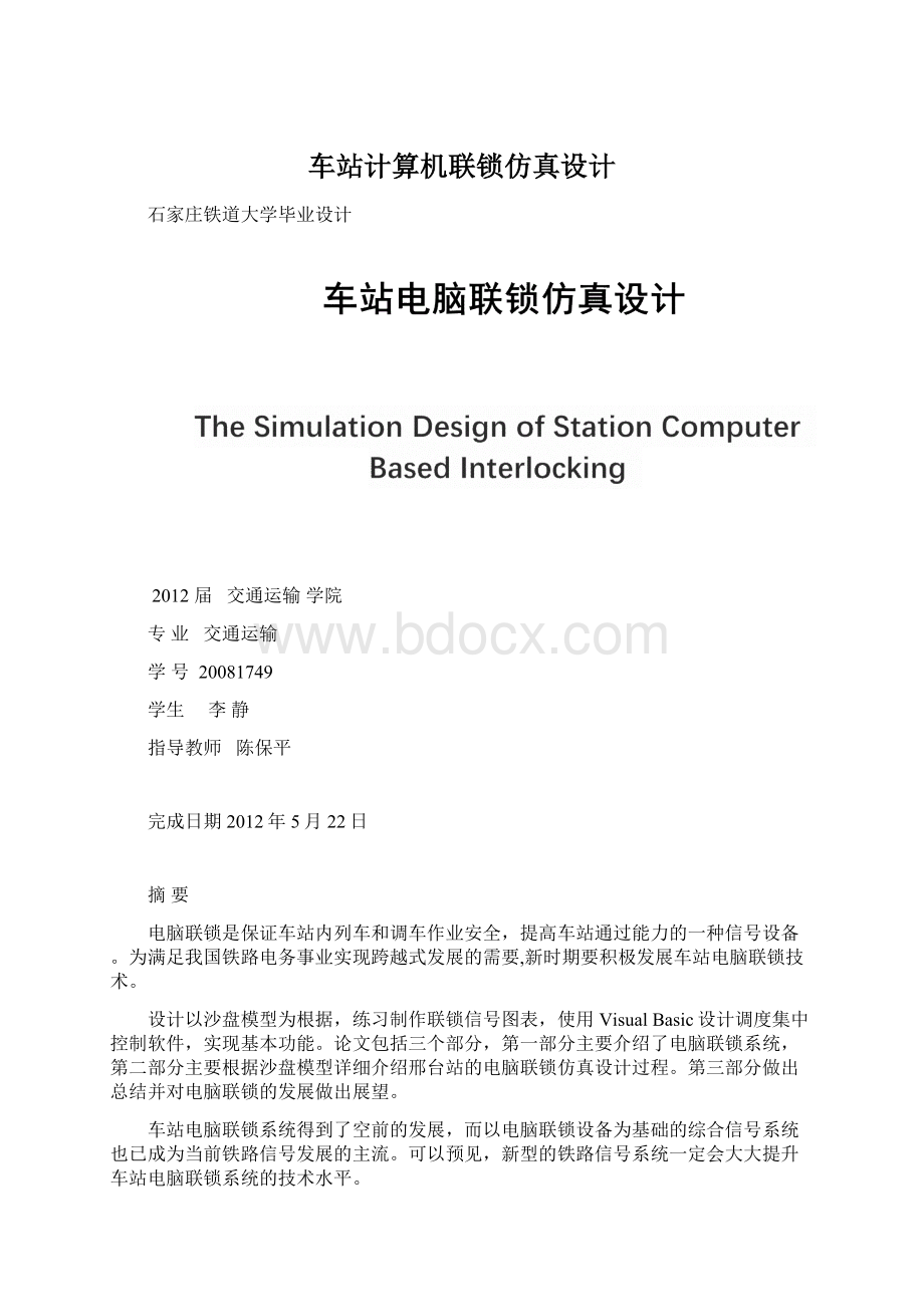 车站计算机联锁仿真设计.docx_第1页