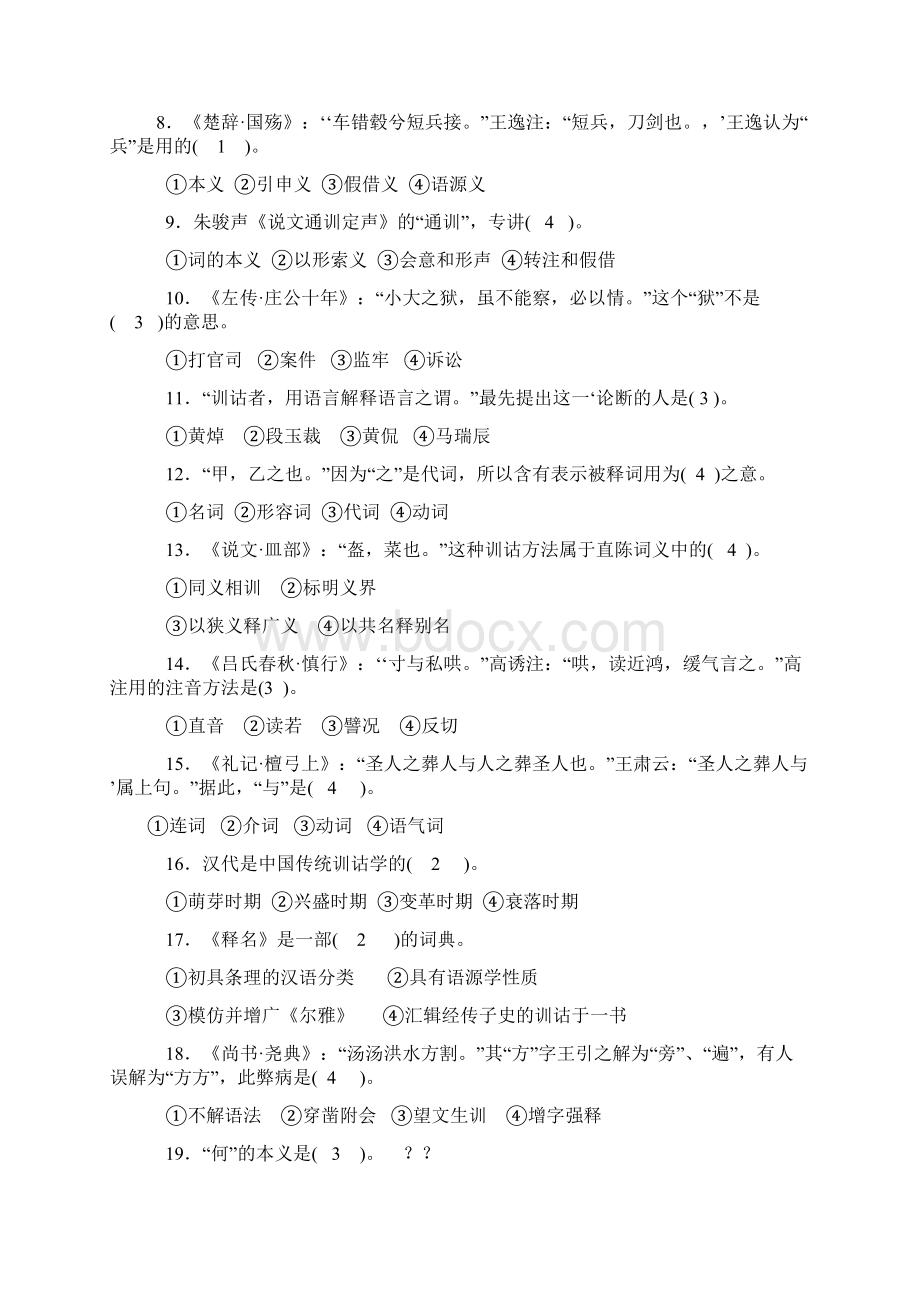 最新训诂学试题Word文档格式.docx_第2页