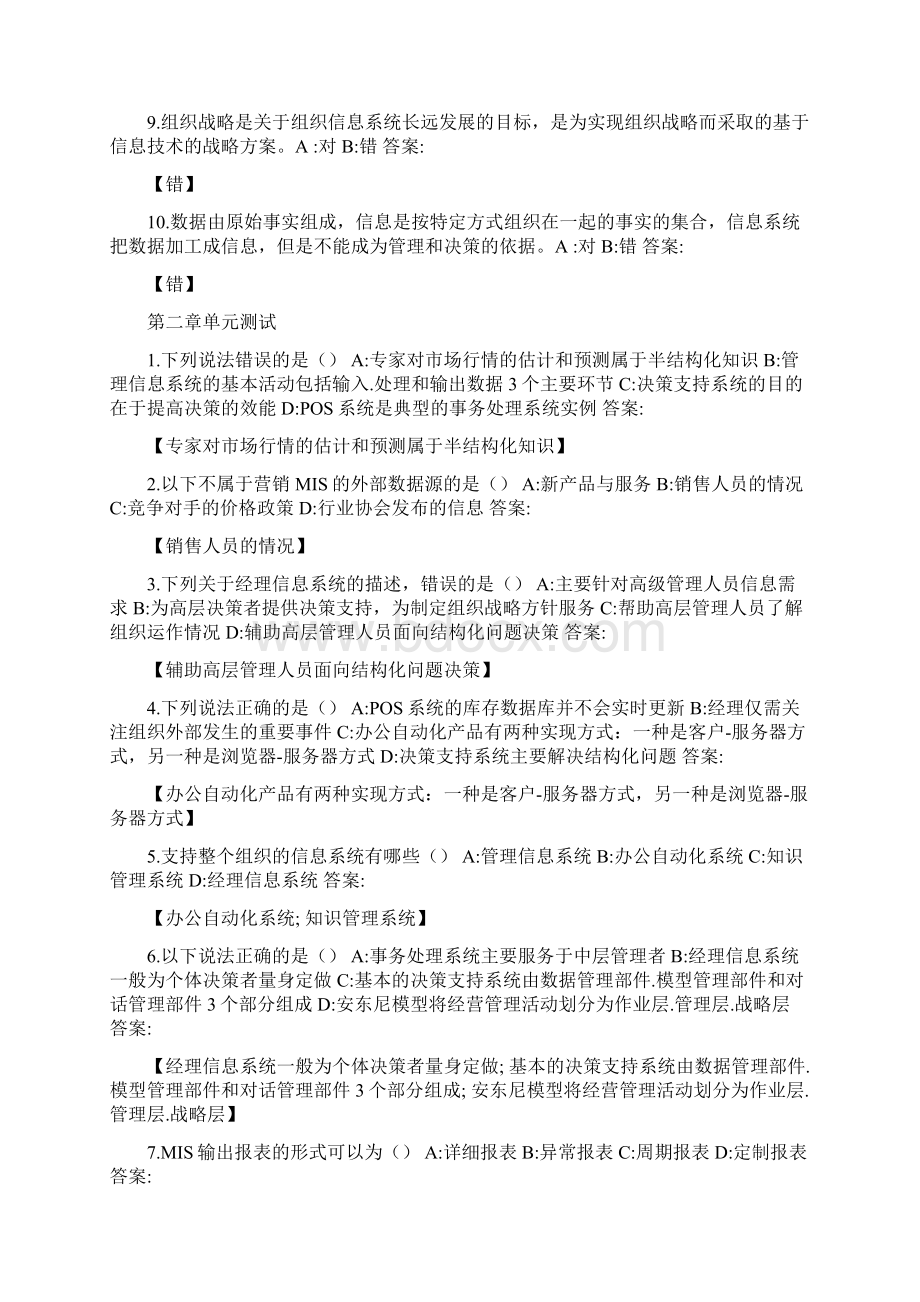 智慧树知到《管理信息系统同济大学》章节测试含答案Word格式文档下载.docx_第2页