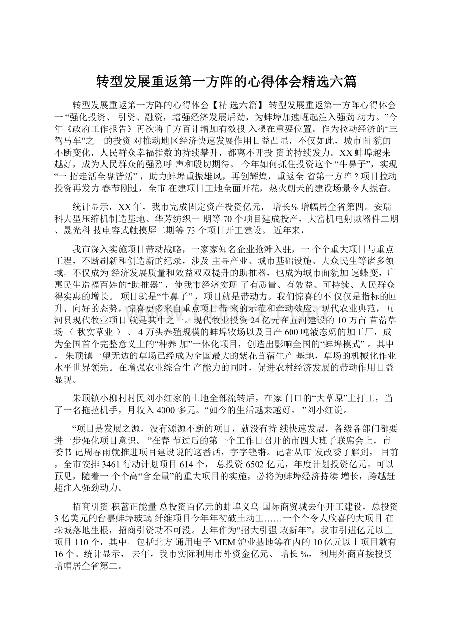 转型发展重返第一方阵的心得体会精选六篇.docx_第1页