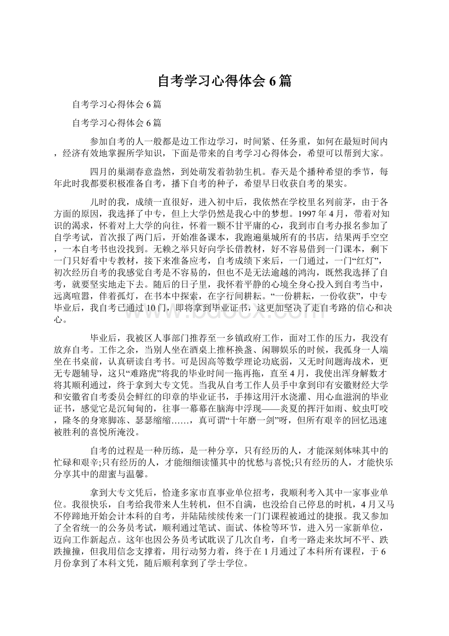 自考学习心得体会6篇Word文档下载推荐.docx_第1页