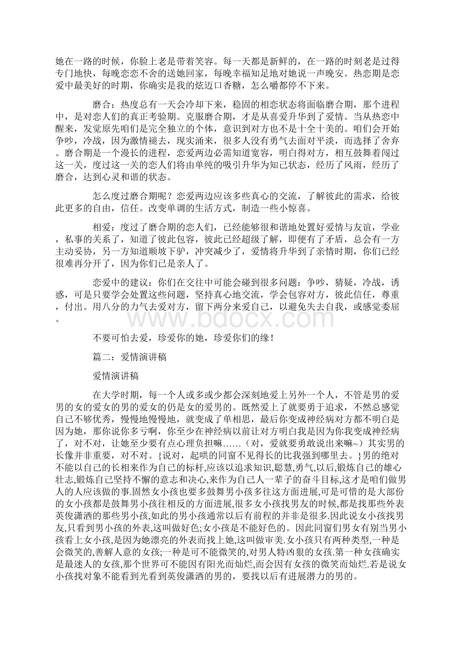 以爱情为主题的演讲稿.docx_第2页