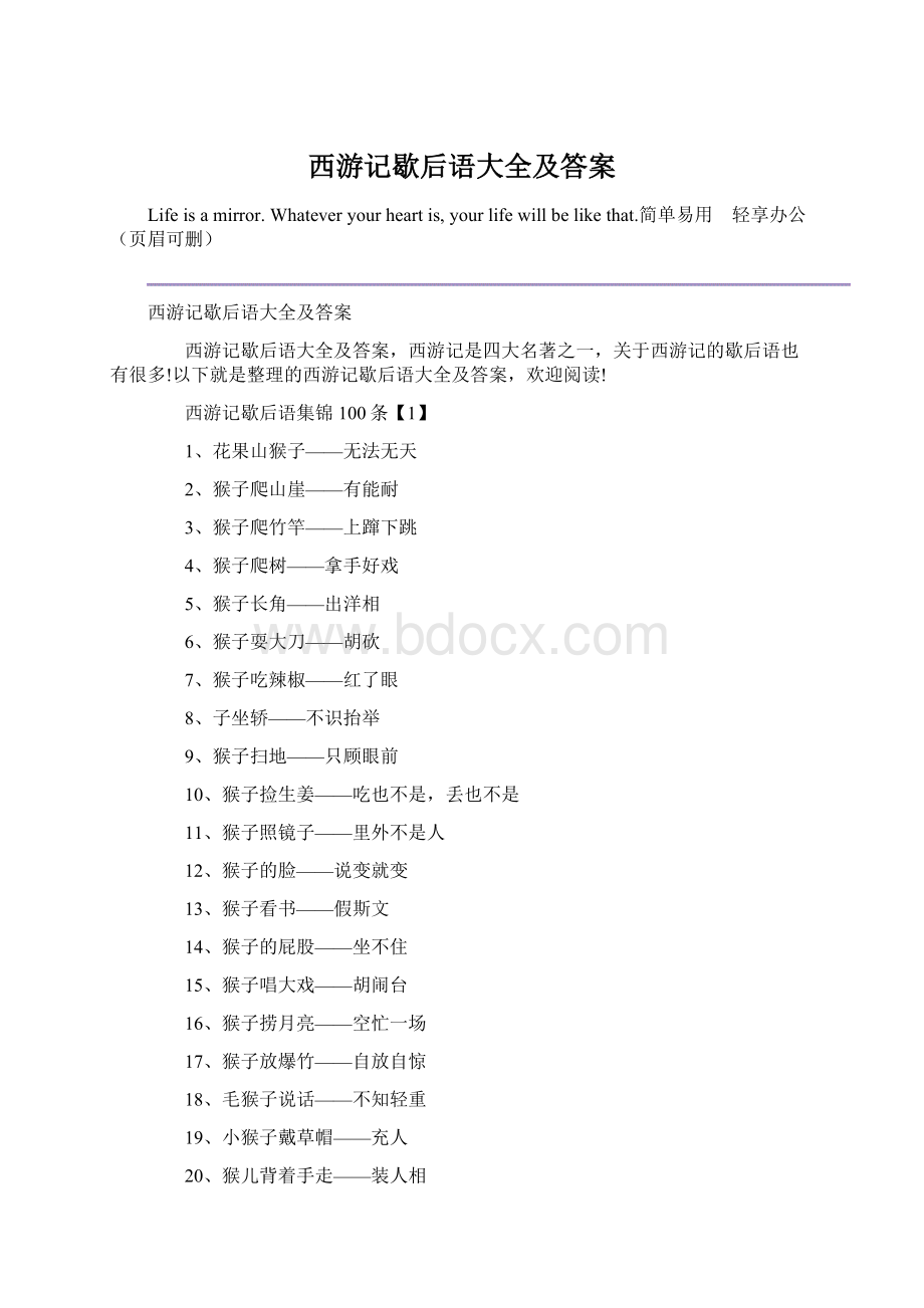 西游记歇后语大全及答案.docx