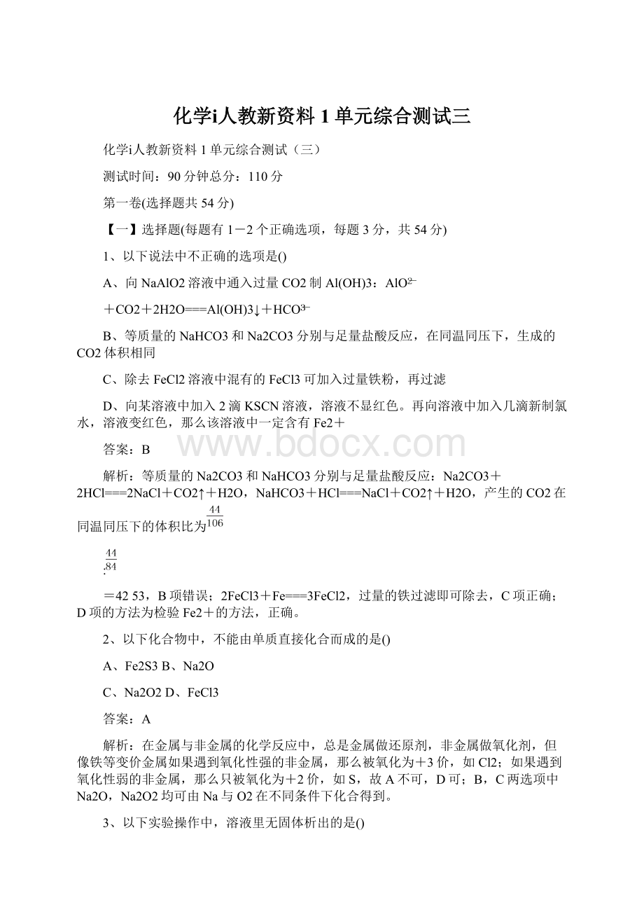 化学ⅰ人教新资料1单元综合测试三.docx