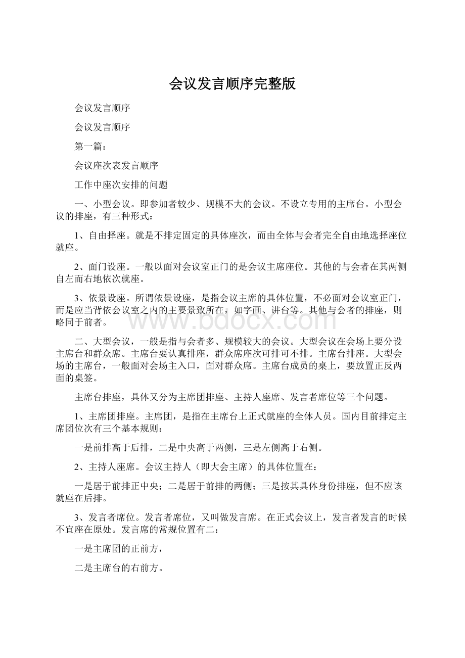 会议发言顺序完整版Word格式.docx