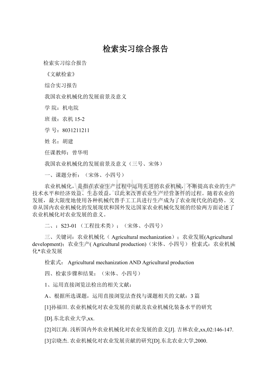 检索实习综合报告.docx