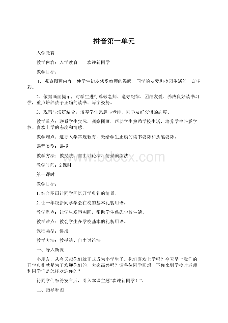 拼音第一单元Word文档下载推荐.docx_第1页