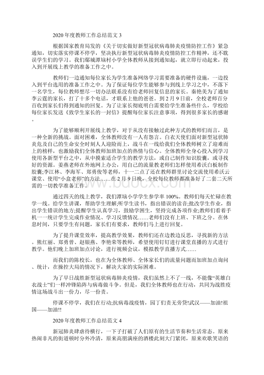 疫情期间教师年度工作总结范文五篇.docx_第3页