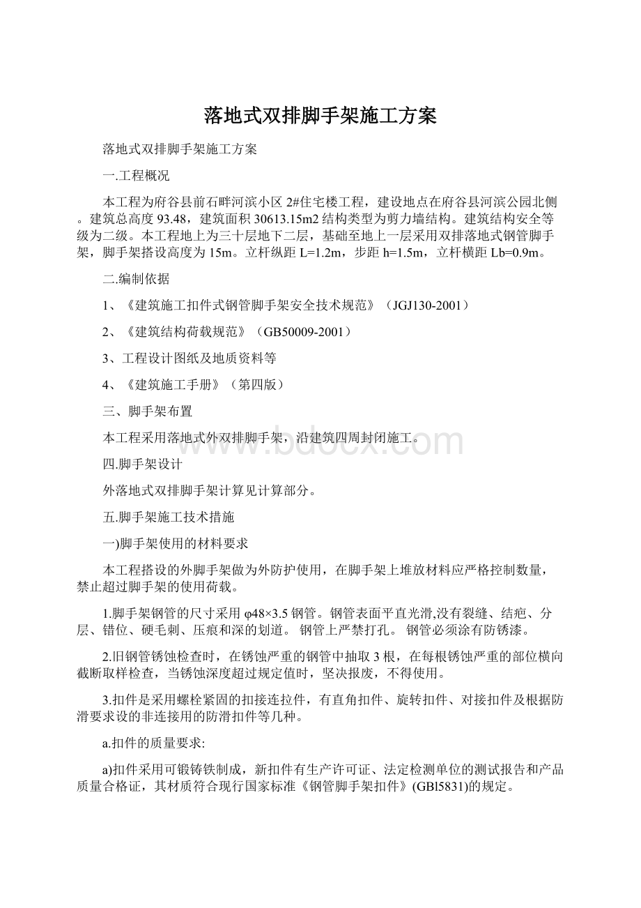 落地式双排脚手架施工方案Word格式文档下载.docx_第1页