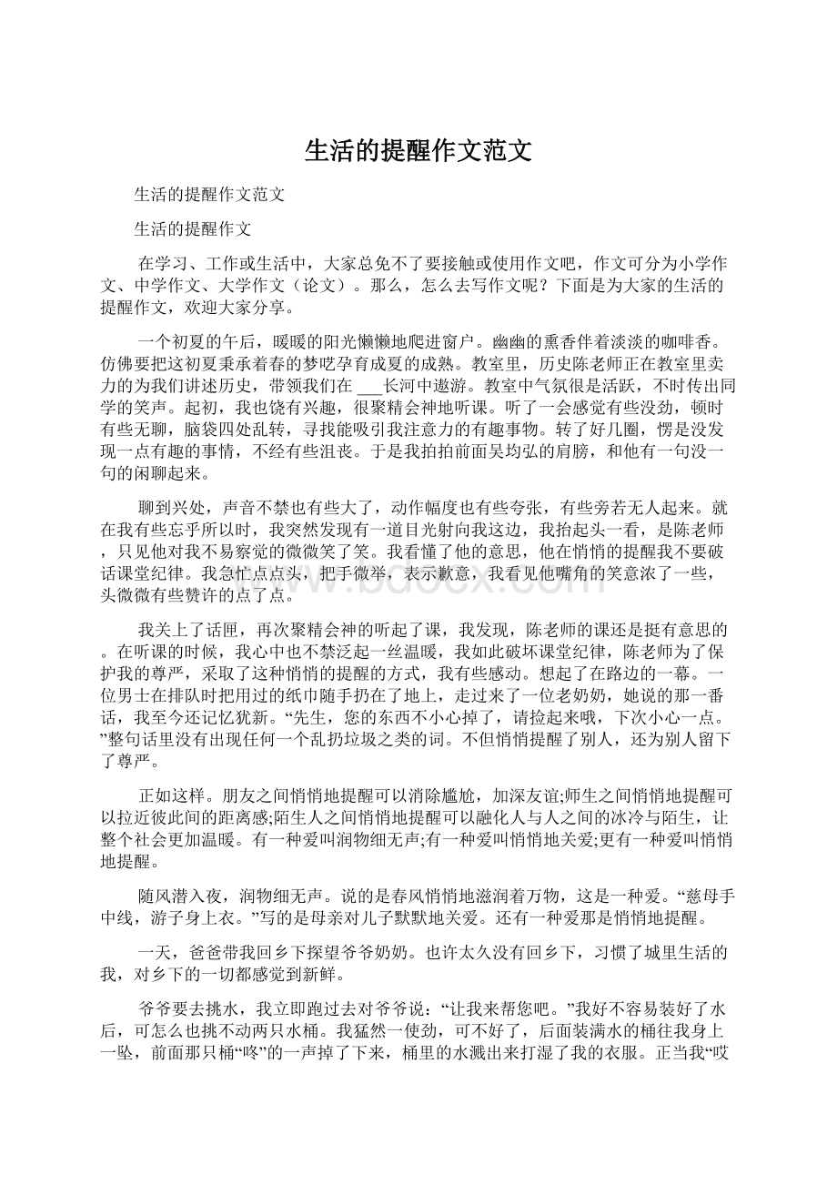 生活的提醒作文范文文档格式.docx