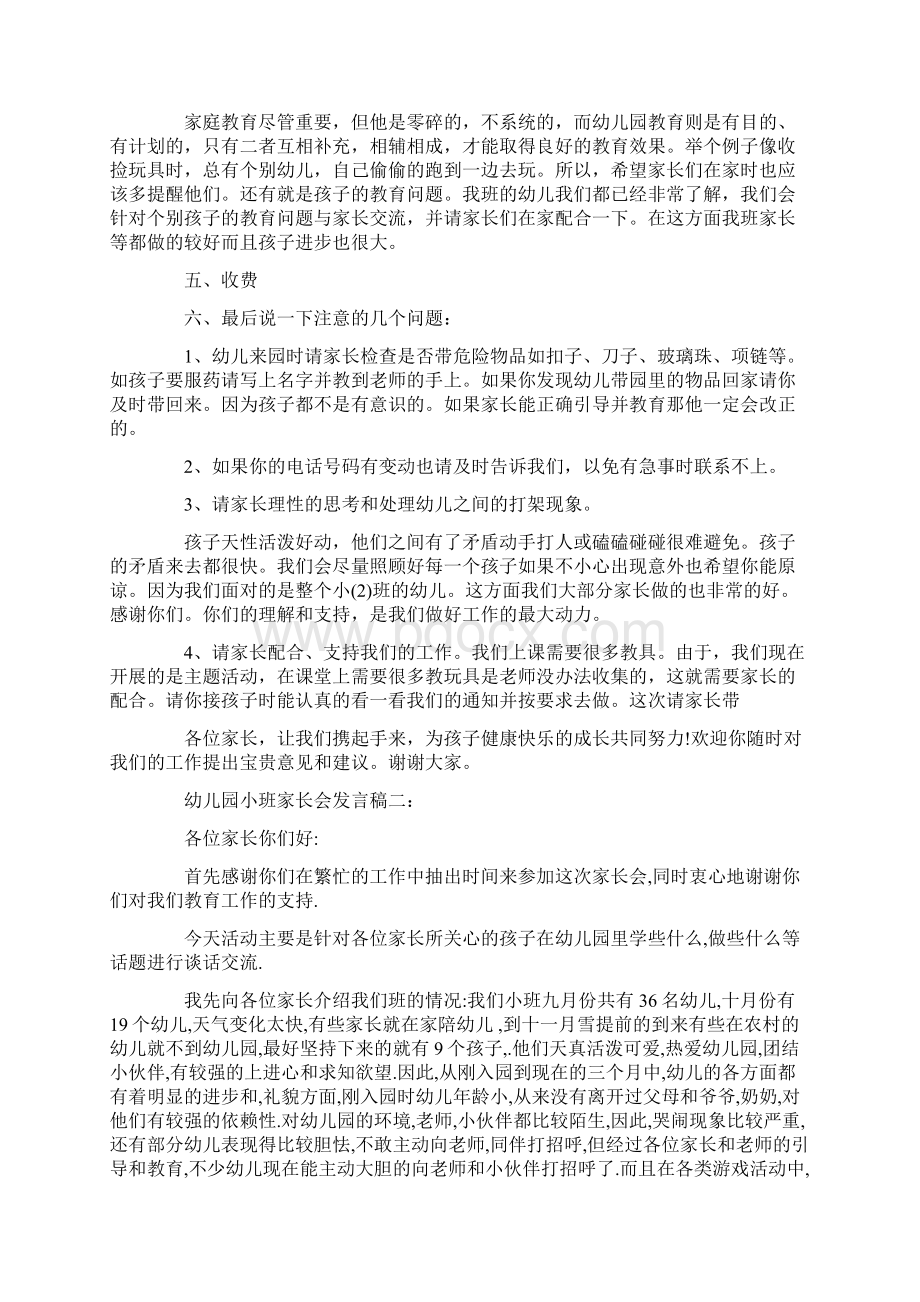 幼儿园小班家长会发言稿3篇Word文档格式.docx_第3页