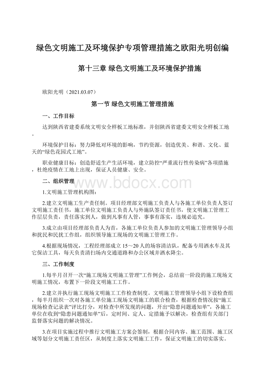 绿色文明施工及环境保护专项管理措施之欧阳光明创编Word格式文档下载.docx