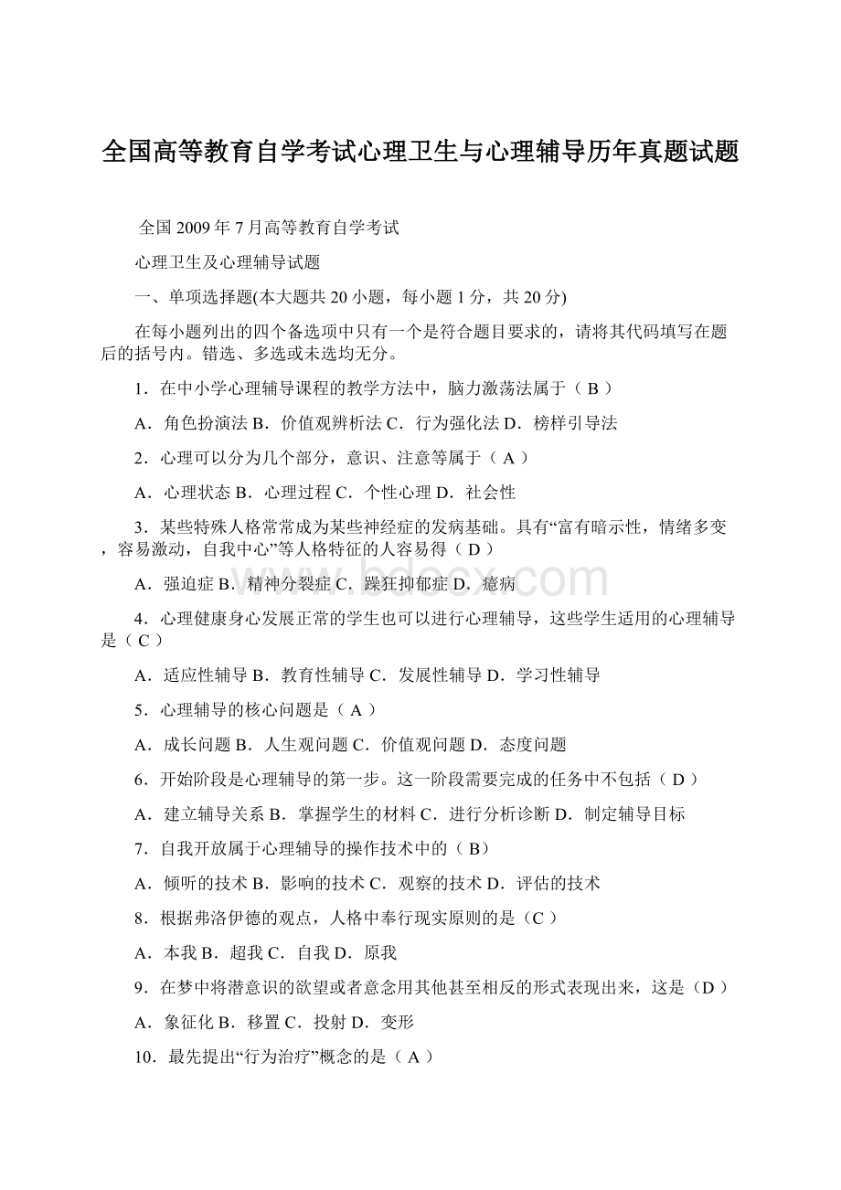 全国高等教育自学考试心理卫生与心理辅导历年真题试题.docx_第1页