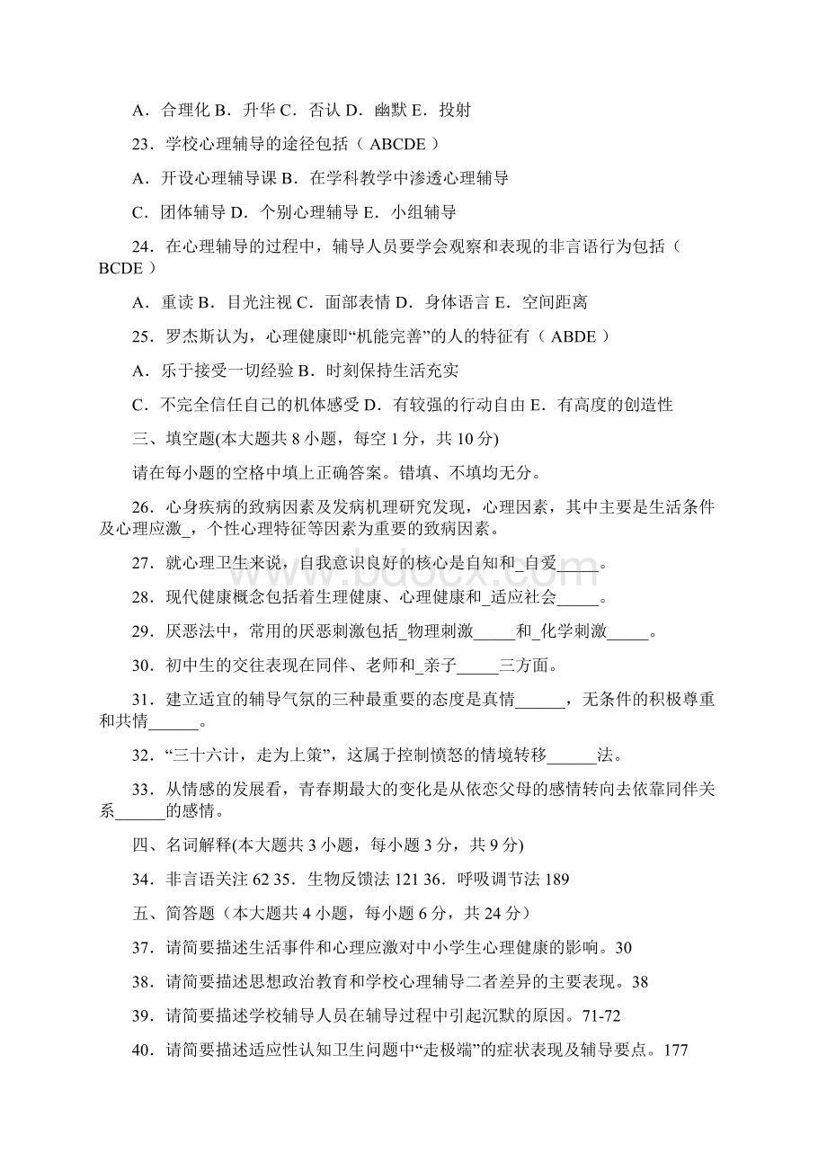 全国高等教育自学考试心理卫生与心理辅导历年真题试题.docx_第3页