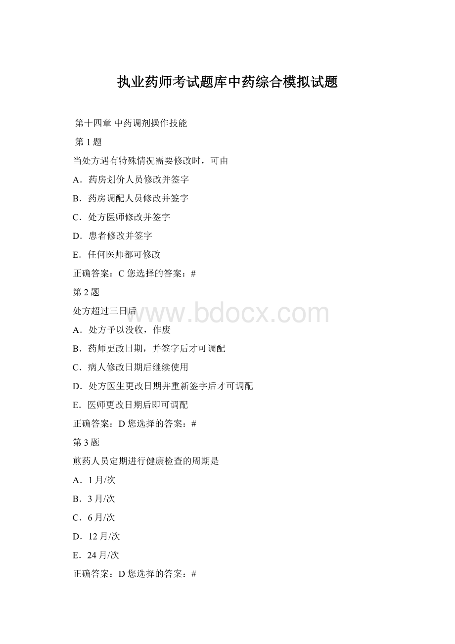 执业药师考试题库中药综合模拟试题Word文件下载.docx