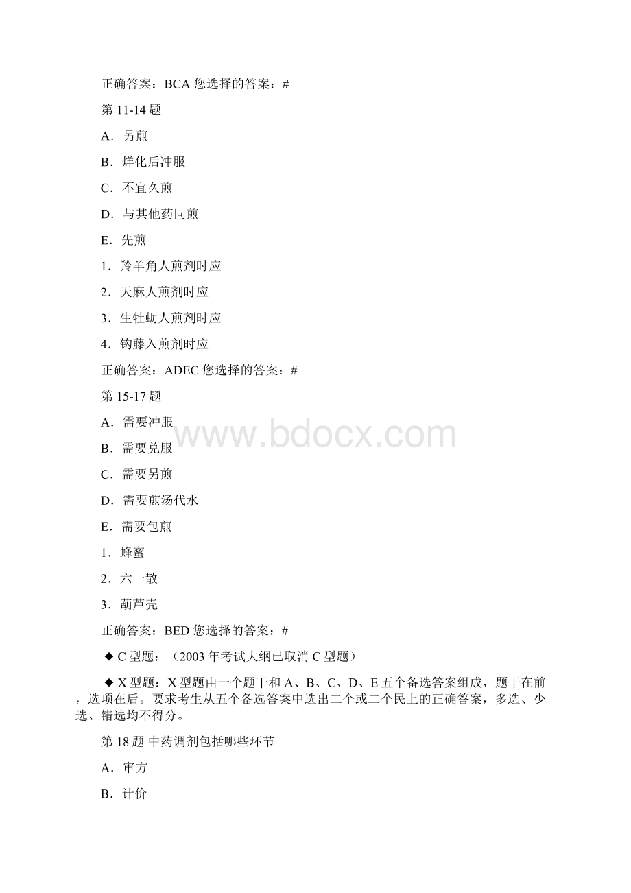 执业药师考试题库中药综合模拟试题Word文件下载.docx_第3页