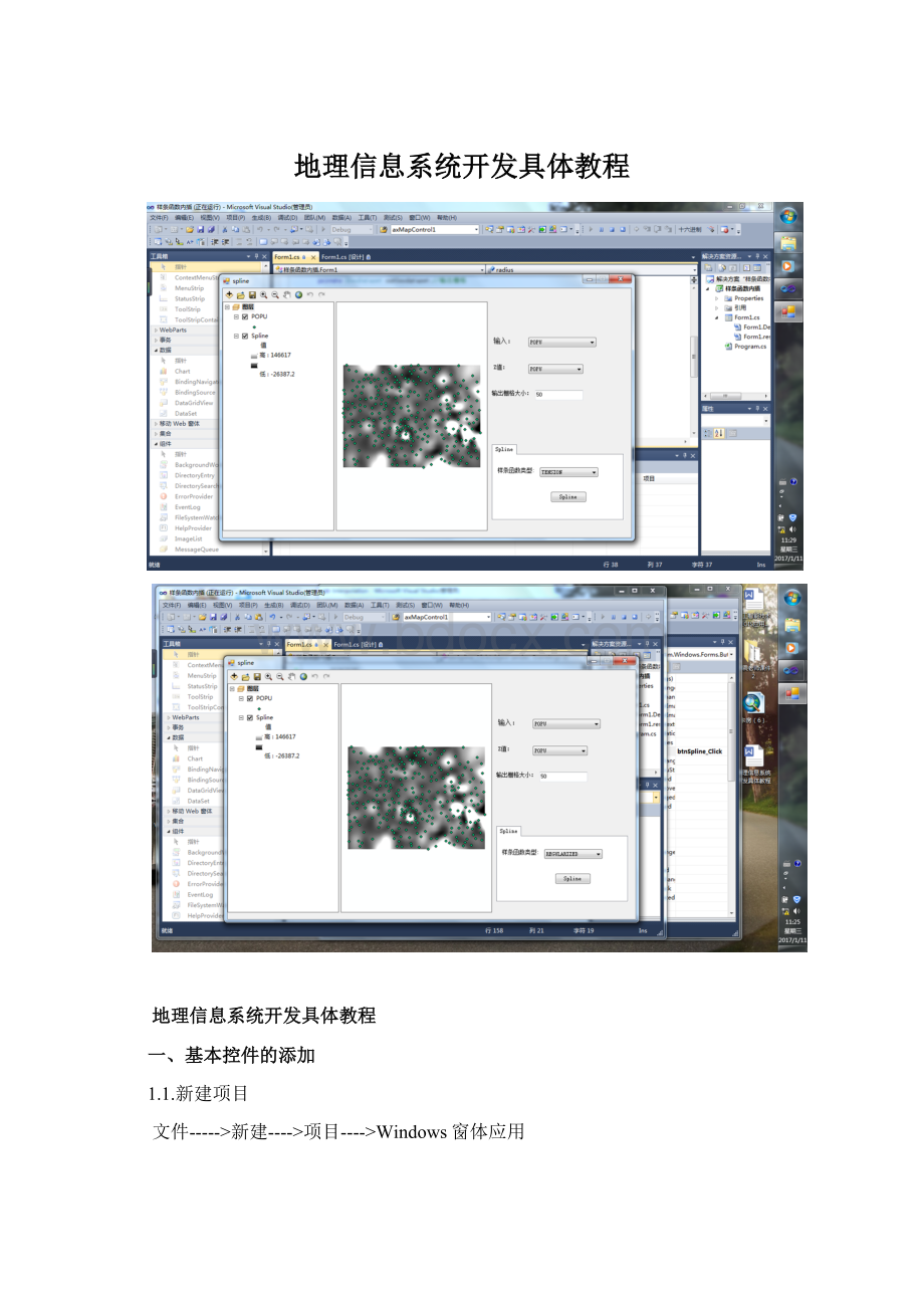 地理信息系统开发具体教程.docx_第1页