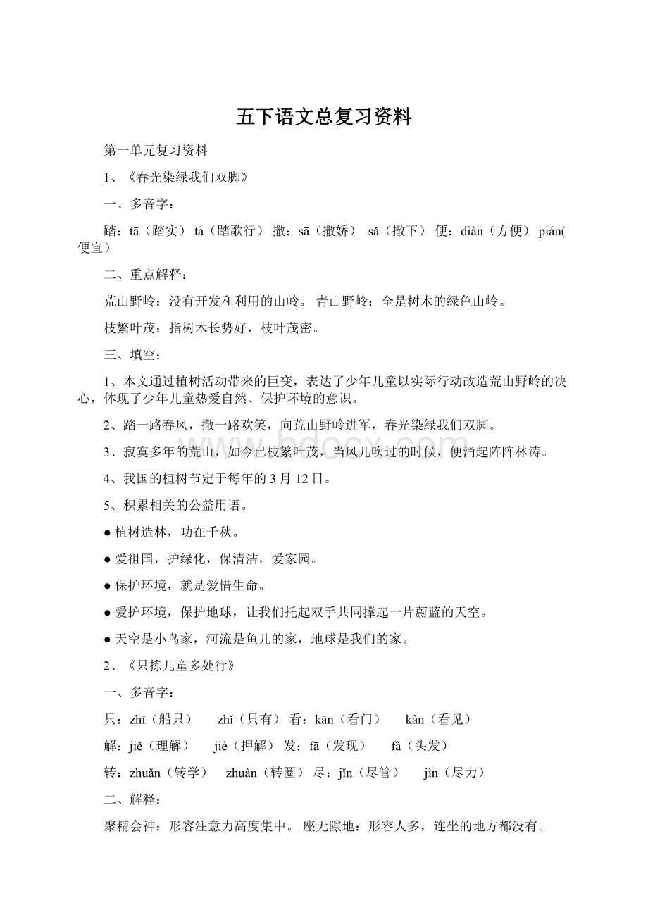 五下语文总复习资料Word下载.docx