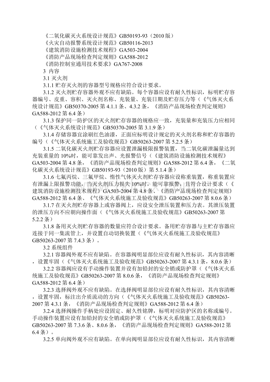 气体灭火系统检查要点标准范本.docx_第2页