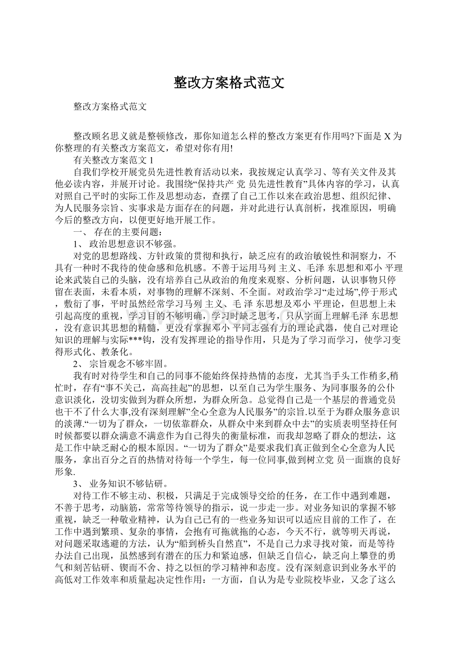 整改方案格式范文Word文件下载.docx