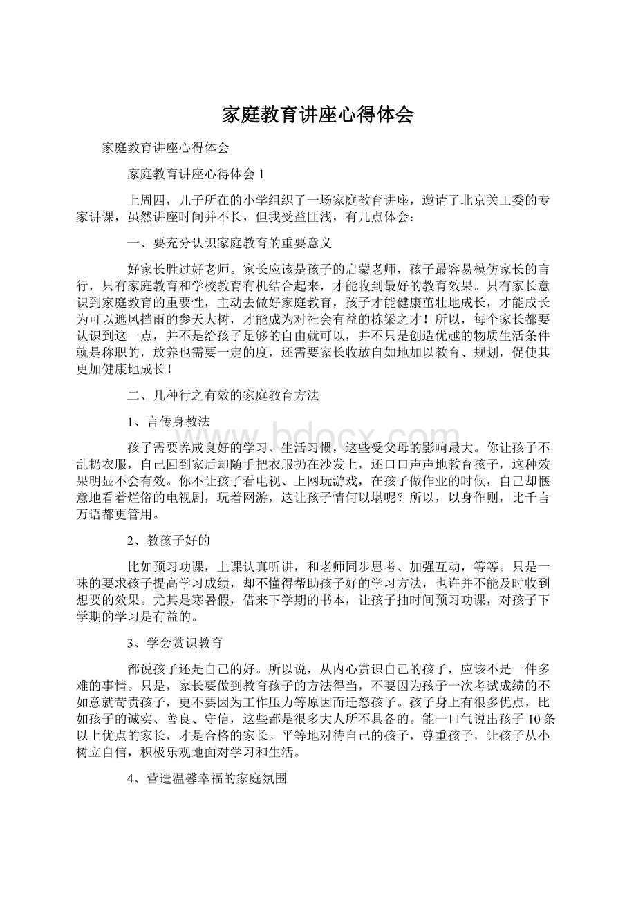 家庭教育讲座心得体会文档格式.docx_第1页