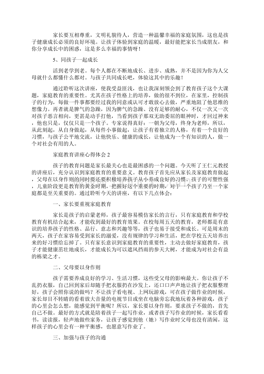 家庭教育讲座心得体会文档格式.docx_第2页