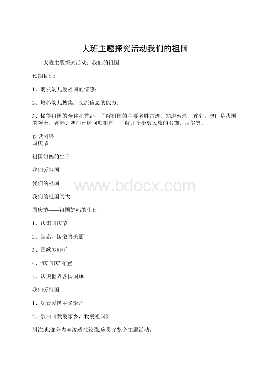 大班主题探究活动我们的祖国.docx_第1页