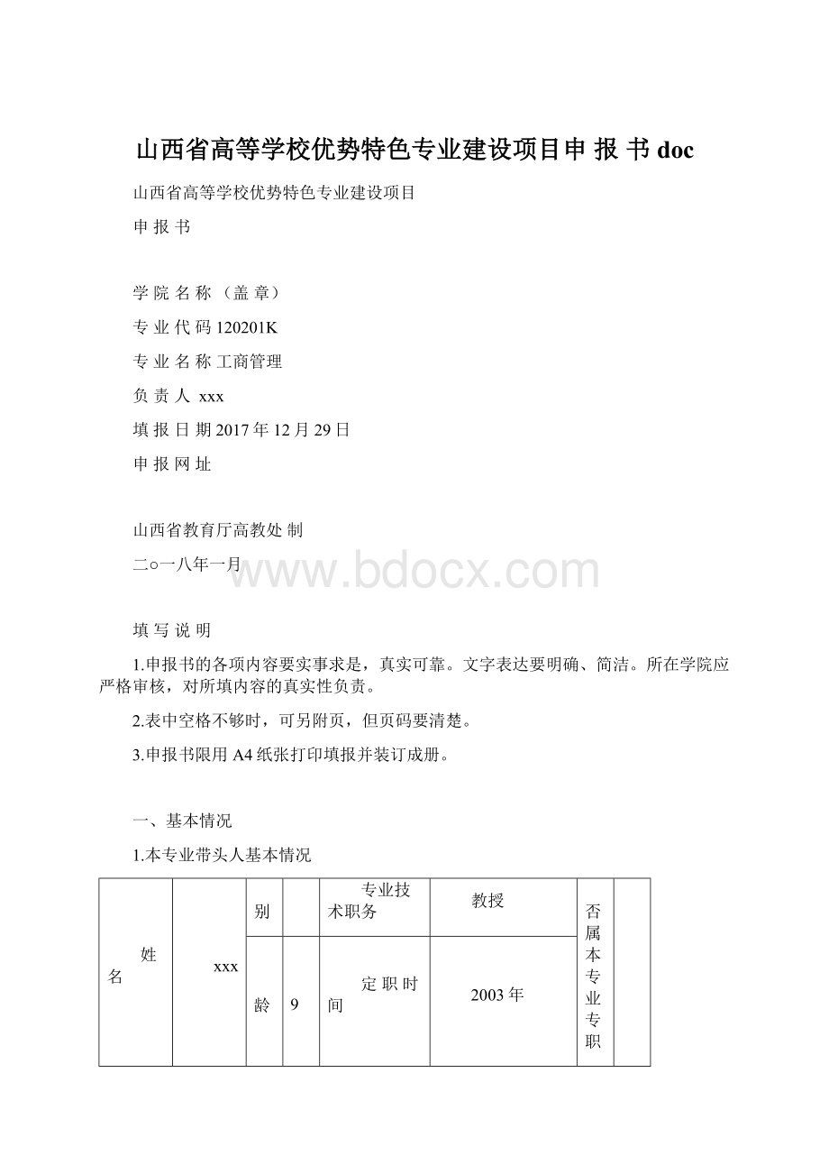 山西省高等学校优势特色专业建设项目申报书doc.docx