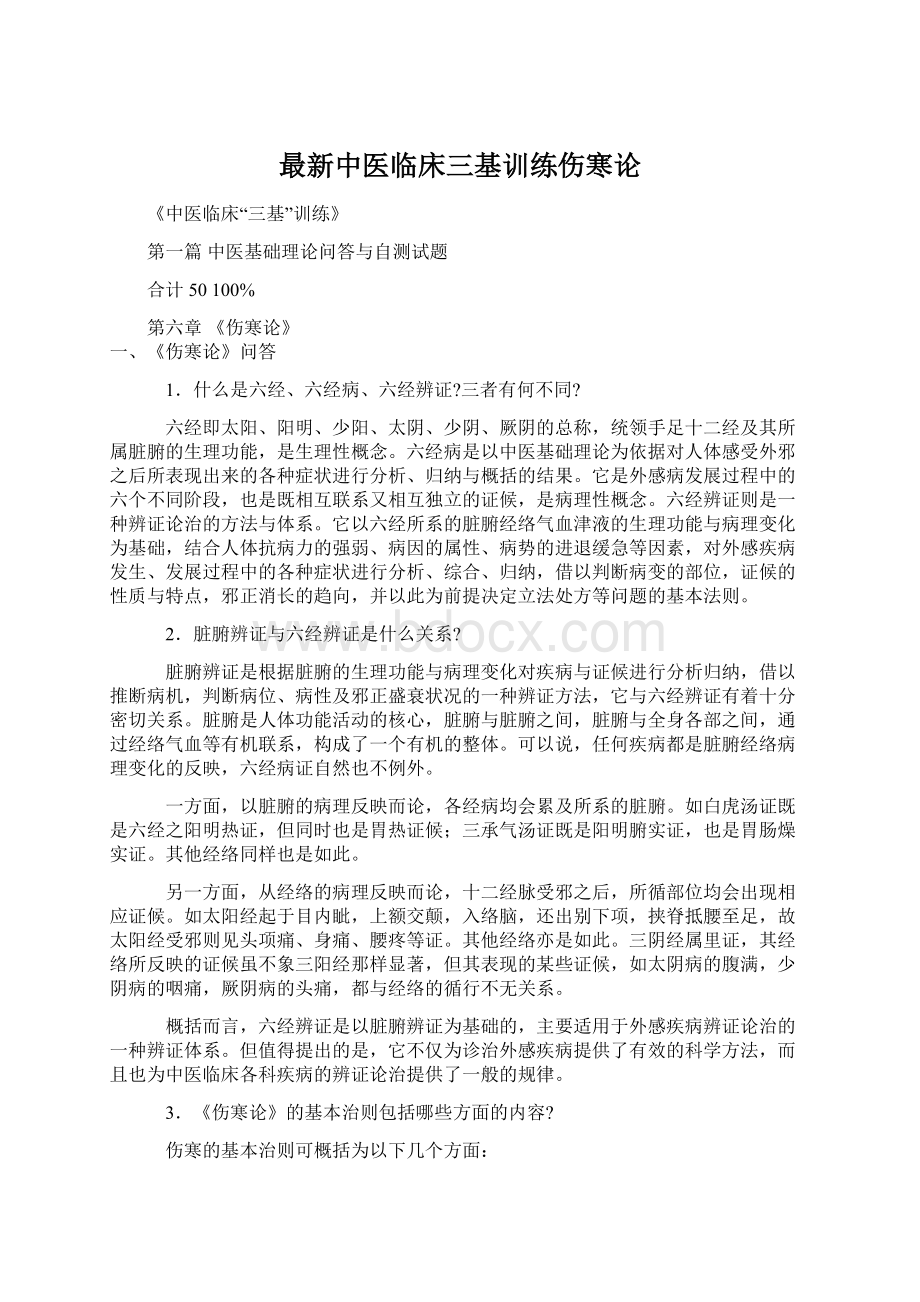 最新中医临床三基训练伤寒论.docx_第1页